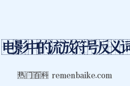 电影中的流放符号反义词是什么意思的图片